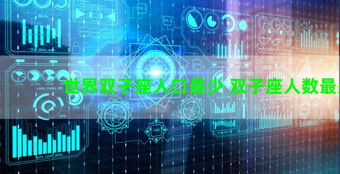 世界双子座人口最少 双子座人数最少